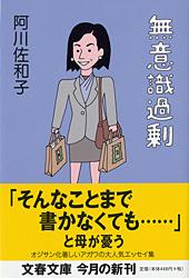 無意識過剰