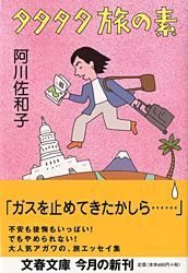 タタタタ旅の素