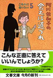 阿川佐和子の会えば道づれ