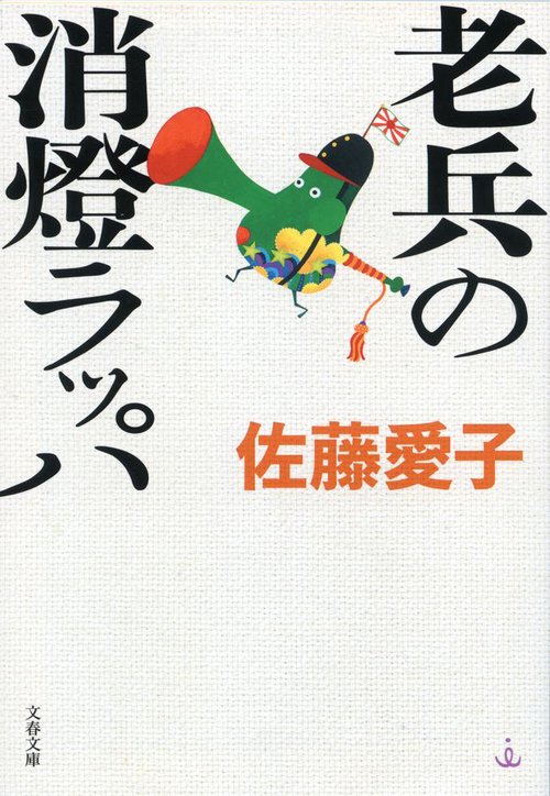 老兵の消燈ラッパ