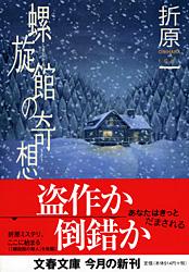 螺旋館の奇想
