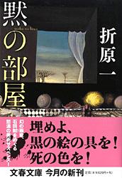 黙の部屋