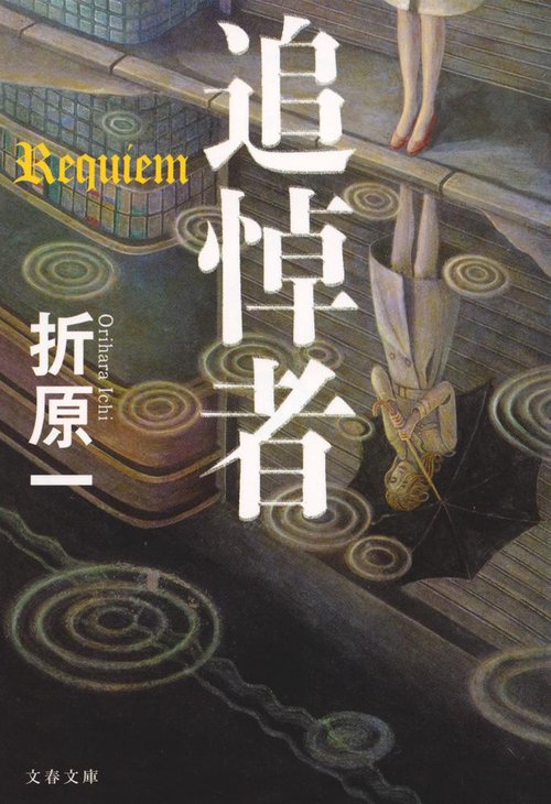 追悼者