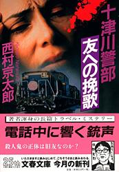 十津川警部「友への挽歌」