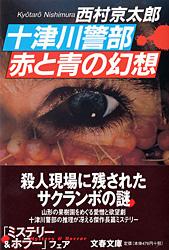 十津川警部 赤と青の幻想