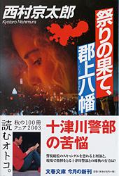 祭りの果て、郡上八幡
