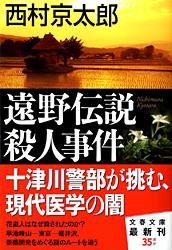 遠野伝説殺人事件