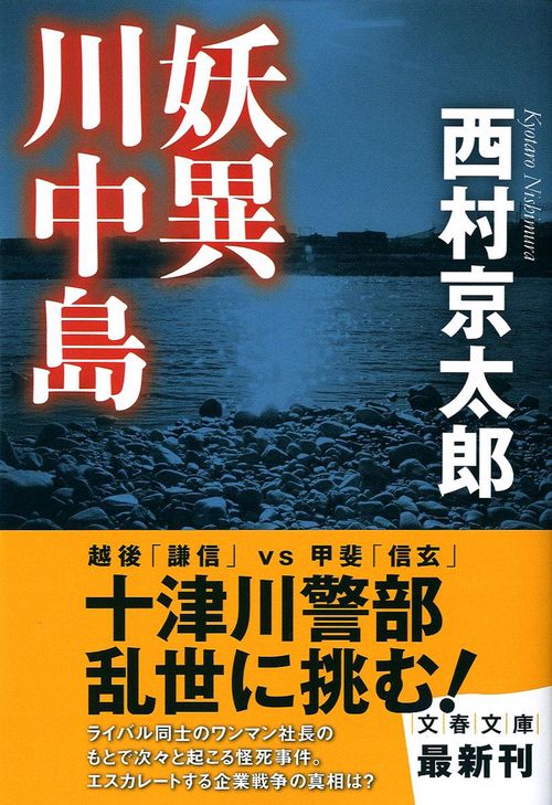 妖異川中島