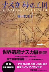 地上絵の謎を追ったマリア・ライヘの生涯 ナスカ 砂の王国