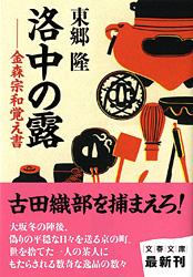 金森宗和覚え書 洛中の露