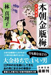 本朝金瓶梅 お伊勢篇