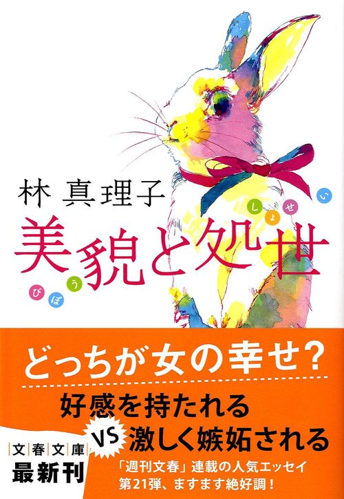 美貌と処世