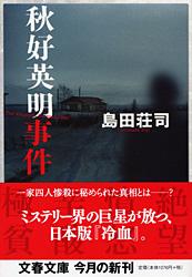 秋好英明事件