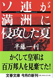 ソ連が満洲に侵攻した夏