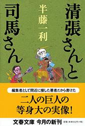 清張さんと司馬さん