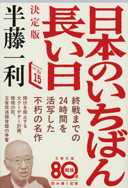 日本のいちばん長い日 決定版