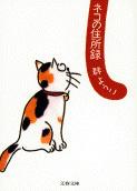 ネコの住所録