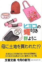 ヒヨコの蝿叩き