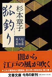 狐釣り