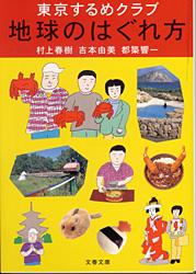 東京するめクラブ 地球のはぐれ方