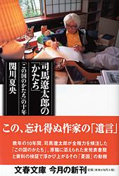 「この国のかたち」の十年 司馬遼太郎の「かたち」