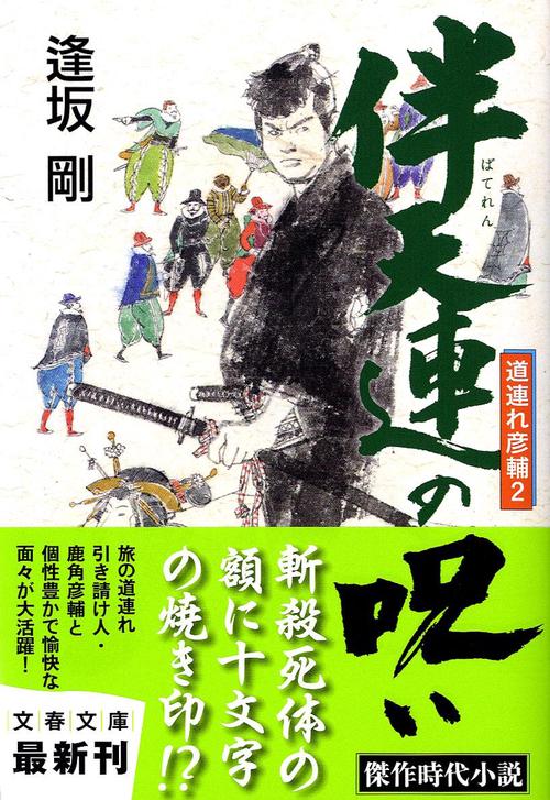 伴天連の呪い