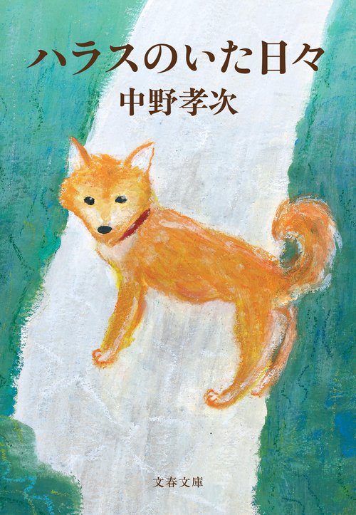 ハラスのいた日々 増補版