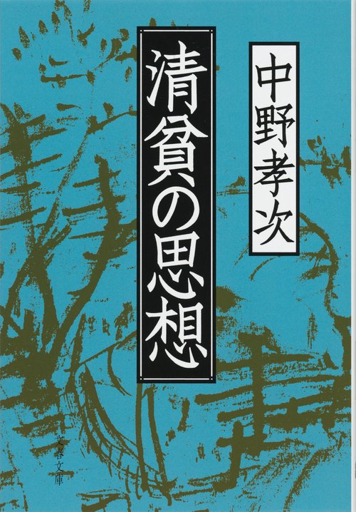 清貧の思想