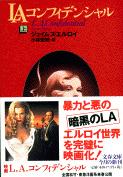 LAコンフィデンシャル 上