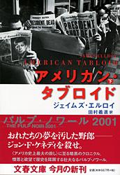 アメリカン・タブロイド 下