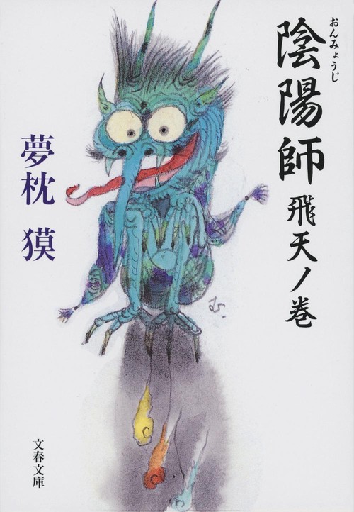 陰陽師 飛天ノ巻