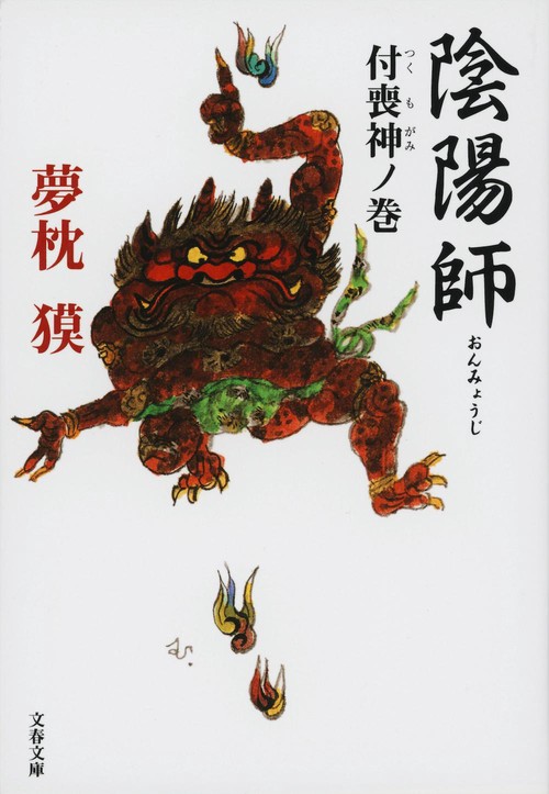 陰陽師 付喪神ノ巻