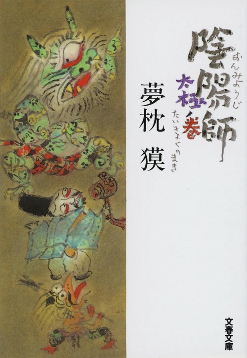 陰陽師 太極ノ巻