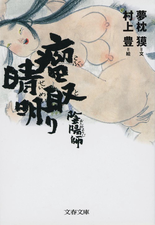 陰陽師 瘤取り晴明