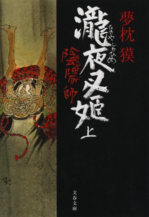 陰陽師 瀧夜叉姫 上
