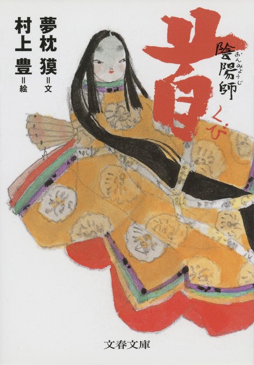 陰陽師 首
