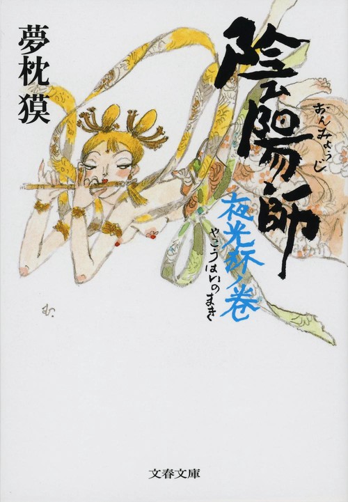 陰陽師 夜光杯ノ巻