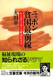 ケースワーカーと呼ばれる人々 ニッポン貧困最前線