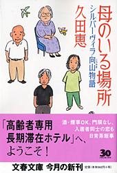 シルバーヴィラ向山物語 母のいる場所