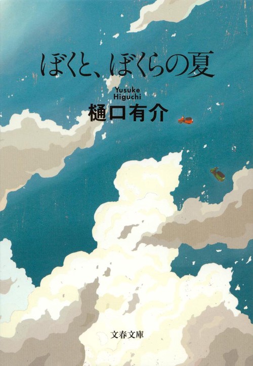 ぼくと、ぼくらの夏