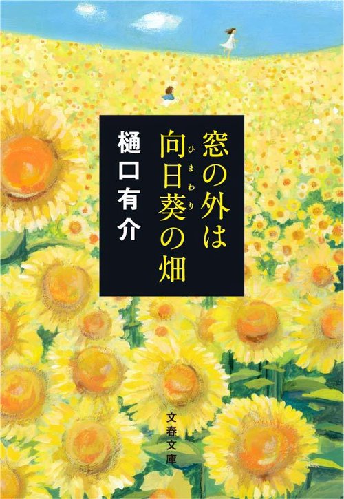 窓の外は向日葵の畑