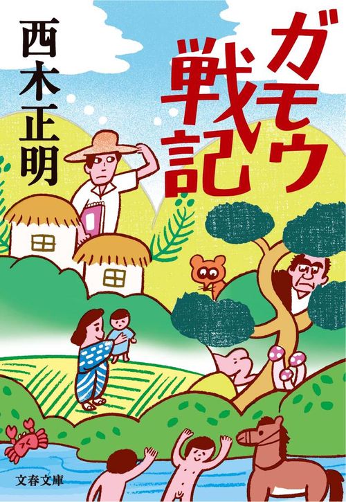 ガモウ戦記