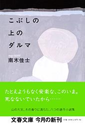 こぶしの上のダルマ