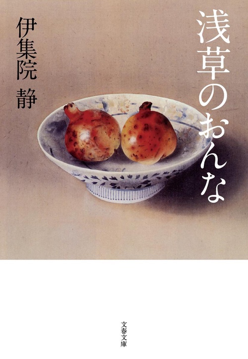 浅草のおんな
