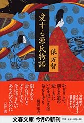 愛する源氏物語