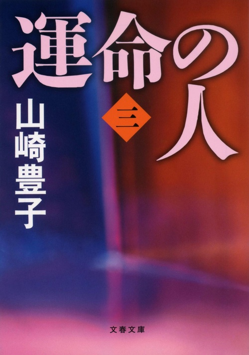 運命の人（三）
