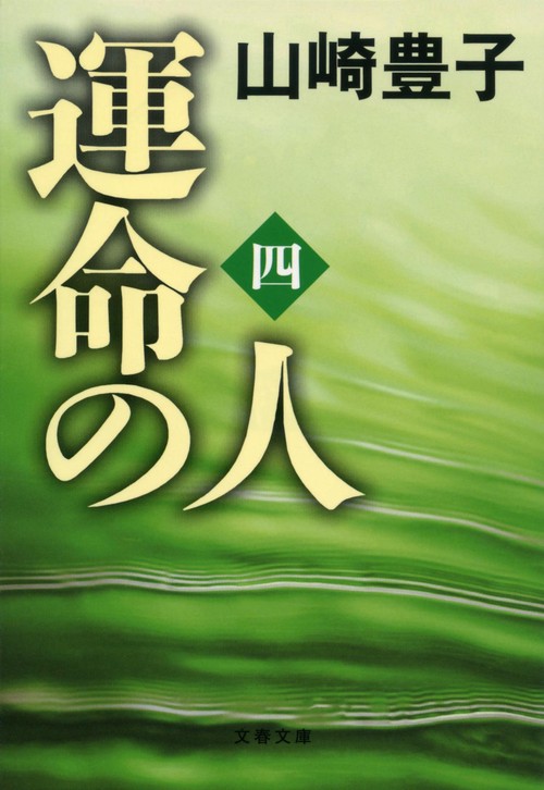 運命の人（四）