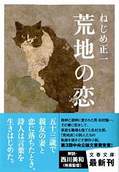 荒地の恋