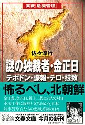 テポドン・諜報・テロ・拉致 謎の独裁者・金正日
