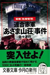 連合赤軍「あさま山荘」事件
